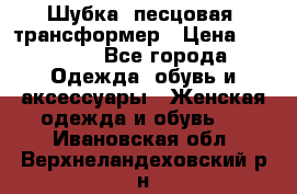 Шубка  песцовая- трансформер › Цена ­ 16 900 - Все города Одежда, обувь и аксессуары » Женская одежда и обувь   . Ивановская обл.,Верхнеландеховский р-н